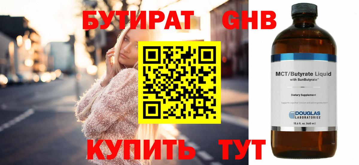 БУТИРАТ 99% Старая Купавна